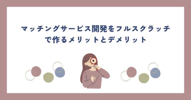 マッチングサービスをフルスクラッチで作るメリットとデメリット